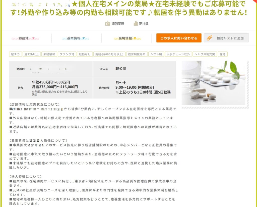 ヤクコジ ファルマスタッフ求人