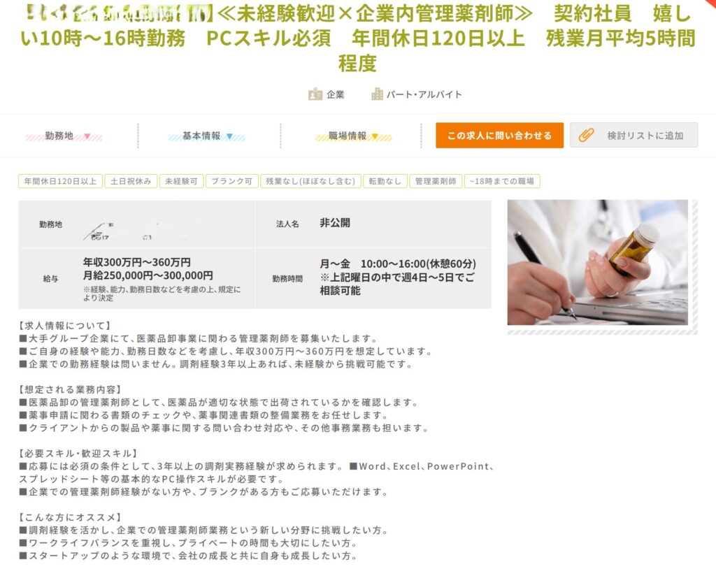 ヤクコジ ファルマスタッフ求人