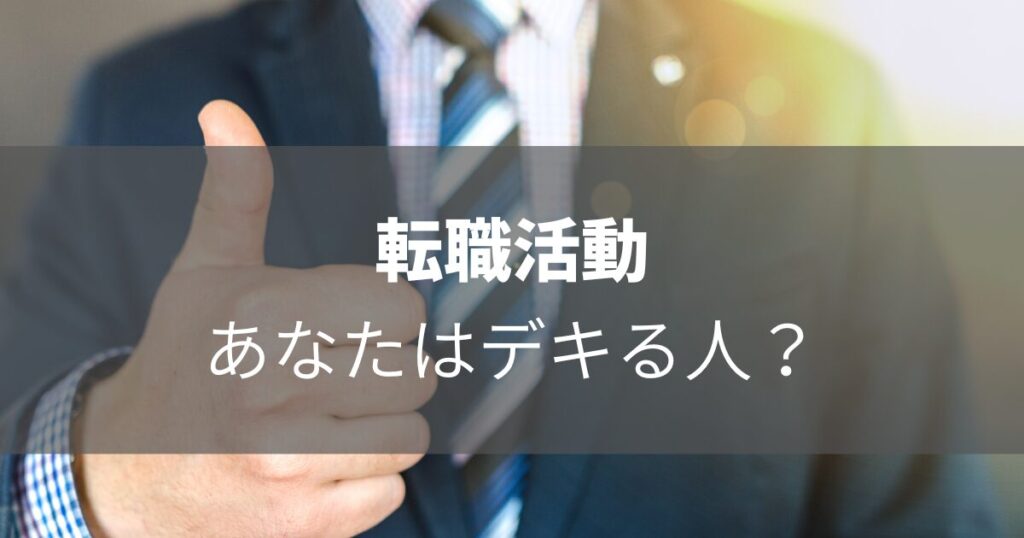 転職活動　成功　失敗