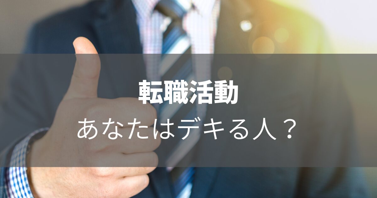 転職活動　成功　失敗