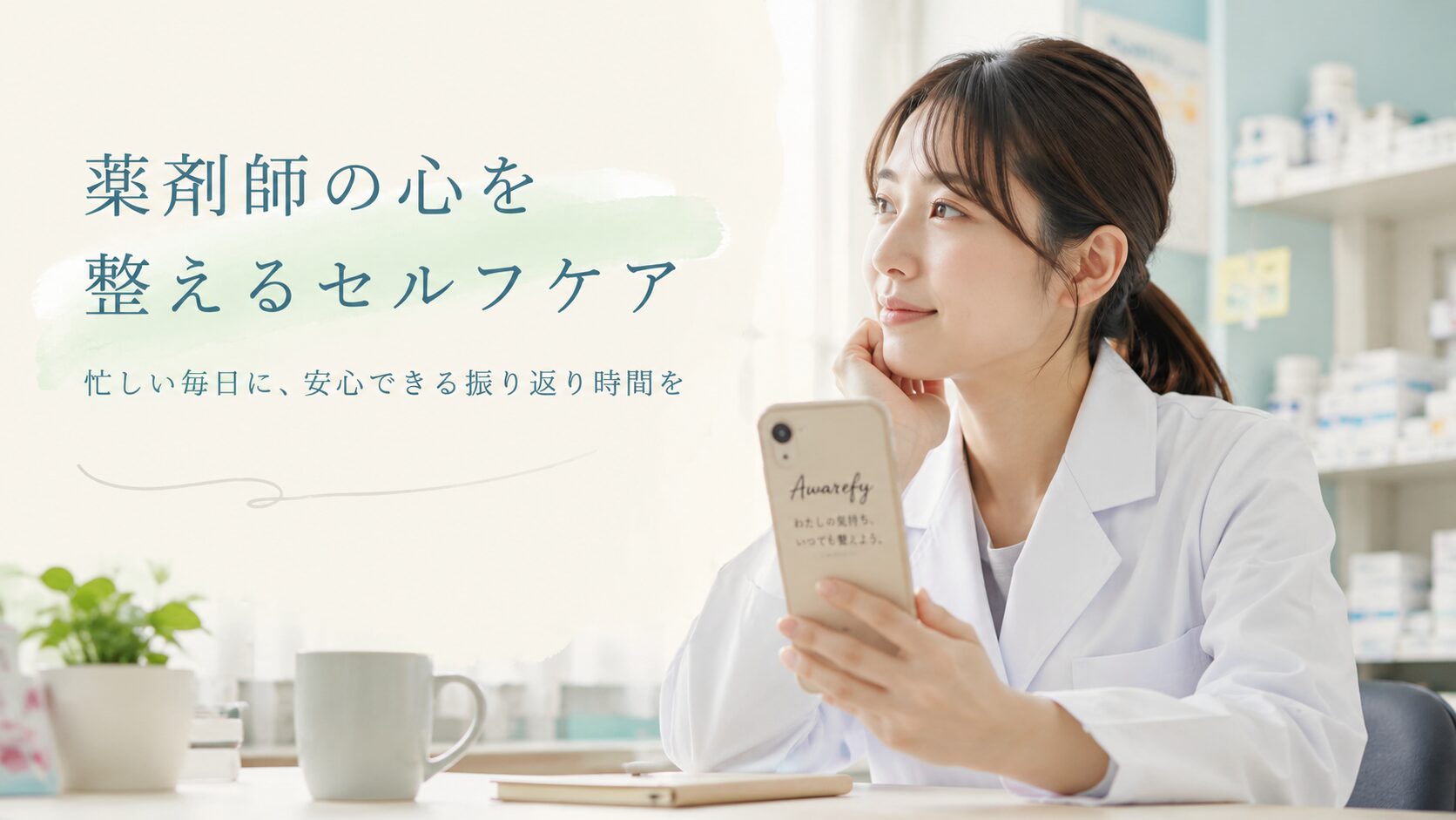 "薬剤師がAwarefyで気持ちを振り返り心を整えるセルフケアイメージ"