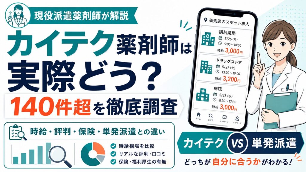 カイテク薬剤師の140件超の求人を調査し、時給・評判・保険・単発派遣との違いを比較した記事アイキャッチ