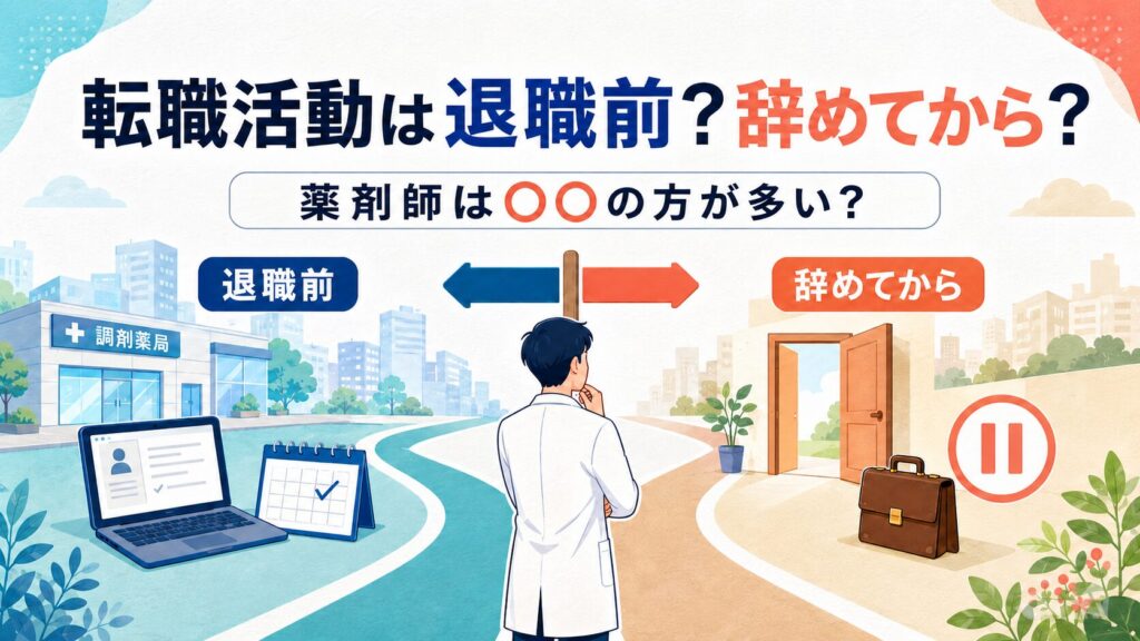 薬剤師の転職活動は退職前と辞めてからのどちらが多いかを比較するアイキャッチ画像