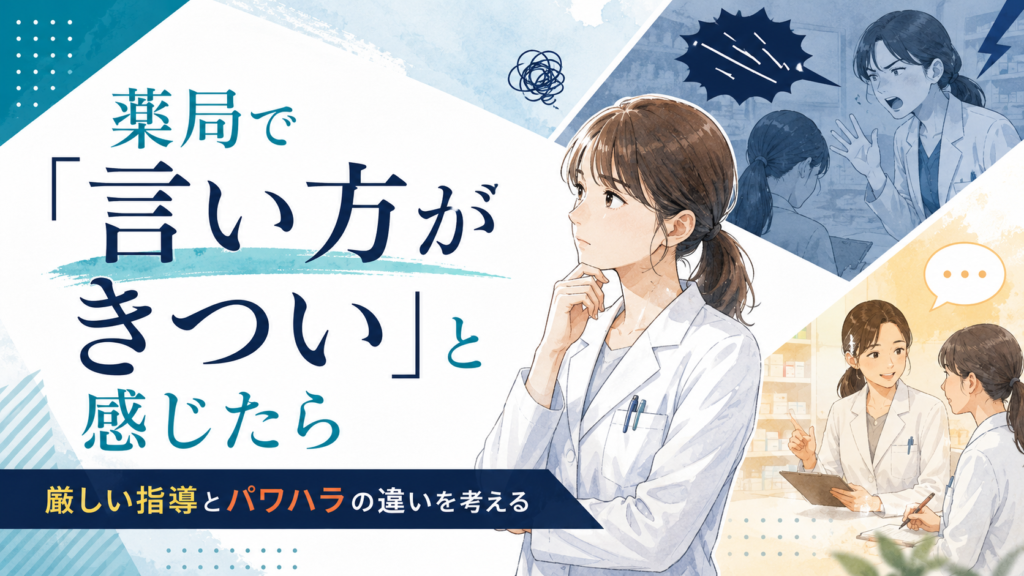 女性薬剤師が職場で「言い方がきつい」と感じたときの人間関係・厳しい指導・パワハラの違いを考える記事アイキャッチ